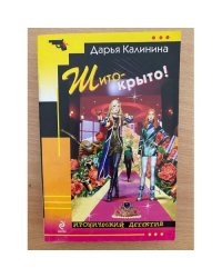 Шито-крыто!