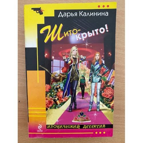 Шито-крыто!