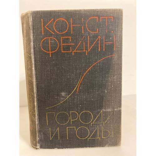 Обложка книги «Города и годы» — Федин Константин Александрович