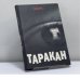 Обложка книги «Таракан» — Тайлер Нокс, ISBN 9785486019319