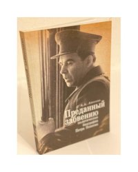Преданный забвению. Политическая биография Петра Попкова. 1937-1950