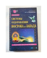 Системы оздоровления Востока и Запада. Энциклопедия