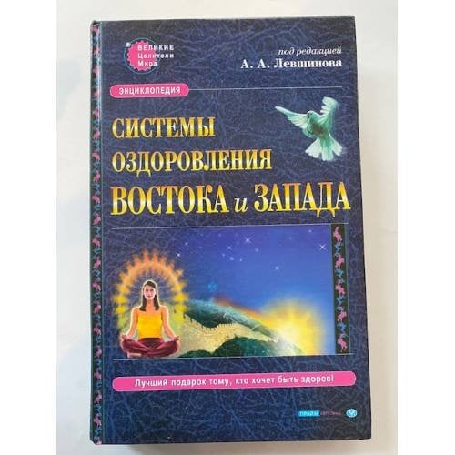 Системы оздоровления Востока и Запада. Энциклопедия