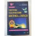 Системы оздоровления Востока и Запада. Энциклопедия