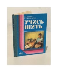 Учись шить
