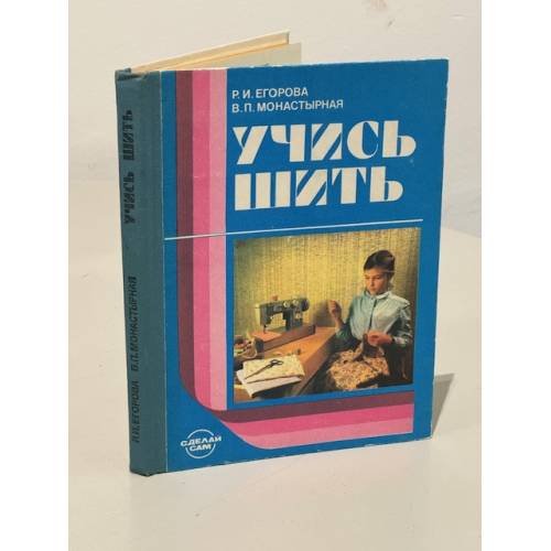 Обложка книги «Учись шить» — Егорова Раиса Ивановна, Монастырная Валерия Павловна