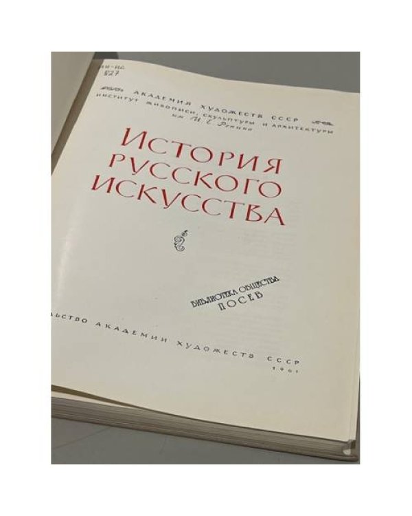 История русского искусства