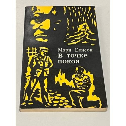 Обложка книги «В точке покоя» — Бенсон Мэри, Эквенси Киприан