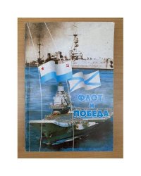 Флот и победа