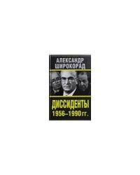 Диссиденты 1956—1990 гг.