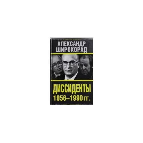 Диссиденты 1956—1990 гг.