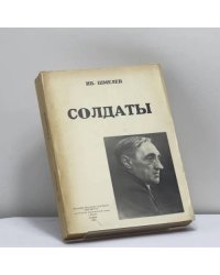 Солдаты