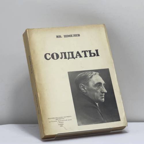 Обложка книги «Солдаты» — И. С. Шмелев