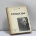 Обложка книги «Солдаты» — И. С. Шмелев