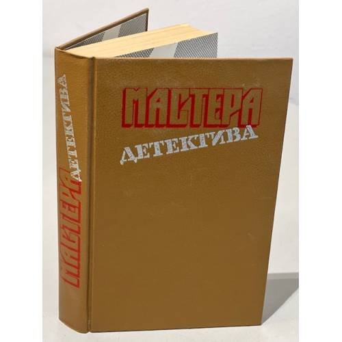 Мастера детектива