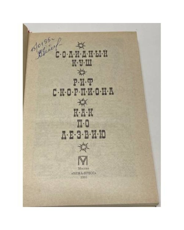 Солидный куш. Риф скорпиона. Как по лезвию (Откройте, полиция!)