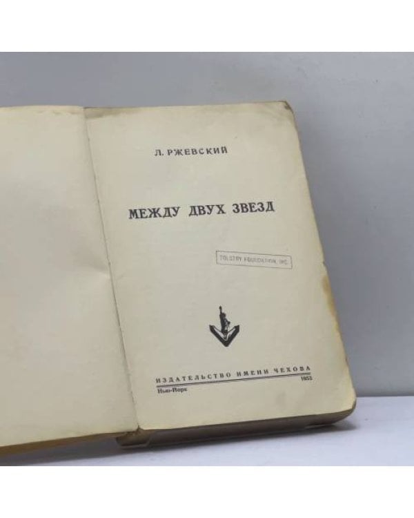 Дополнительное изображение книги «Между двух звезд»