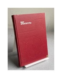 Мир архитектуры
