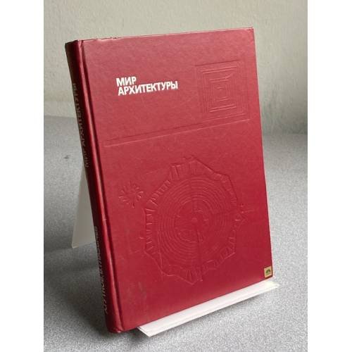 Обложка книги «Мир архитектуры» — Алексей Эльбрусович Гутнов, ISBN 5235004876