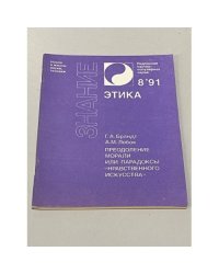 Преодоление морали, или Парадоксы "нравственного искусства"