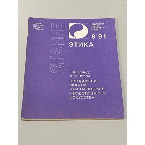 Преодоление морали, или Парадоксы "нравственного искусства"