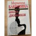 Школа двойников