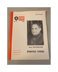 Пожарная лошадь. Библиотека «Огонек» №52 1989