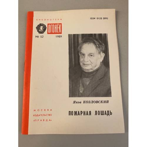 Обложка книги «Пожарная лошадь. Библиотека «Огонек» №52 1989» — Козловский Яков Абрамович