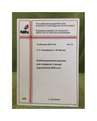 Комбинированное решение для координат станций Европейской гпс-сети