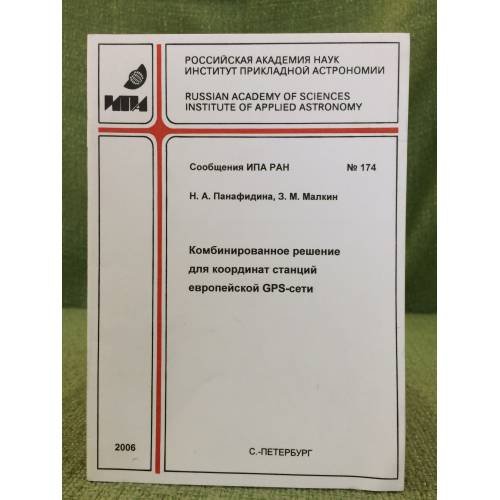 Комбинированное решение для координат станций Европейской гпс-сети