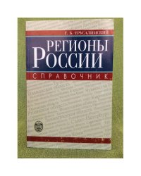 Регионы России. Краткий статистический справочник