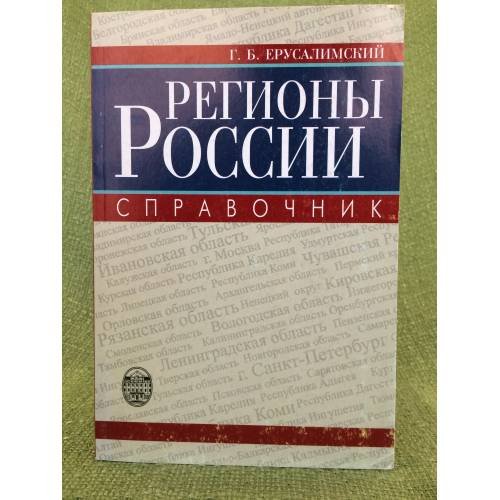Регионы России. Краткий статистический справочник