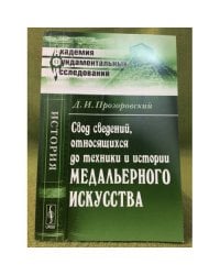 Свод сведений, относящихся до техники и истории медальерного искусства