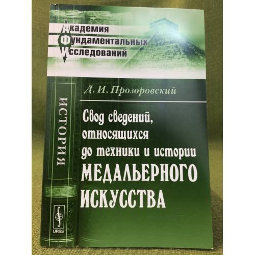 Свод сведений, относящихся до техники и истории медальерного искусства