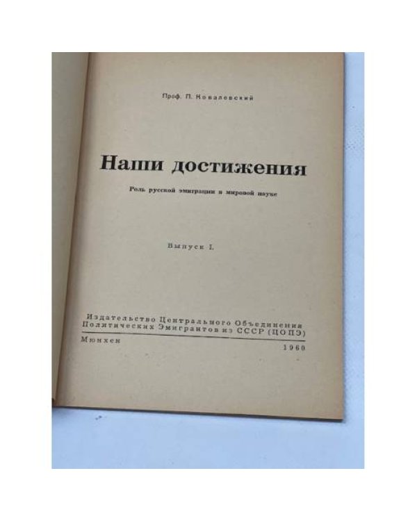 Наши достижения. Роль русской эмиграции в мировой науке. Выпуск I