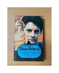 Твин Пикс II. Книга 1