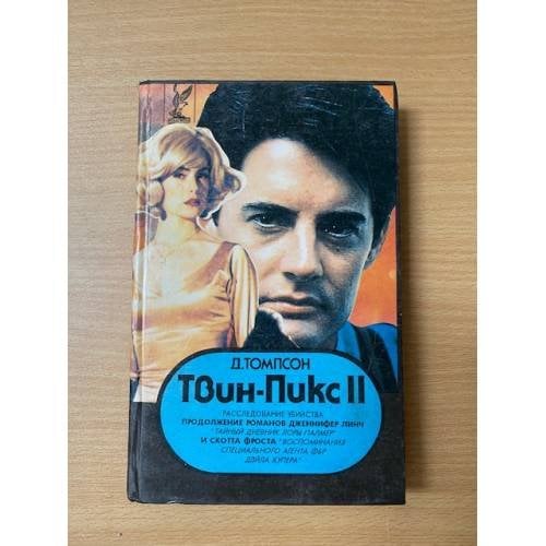 Твин Пикс II. Книга 1