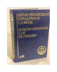 Англо-український юридичний словник