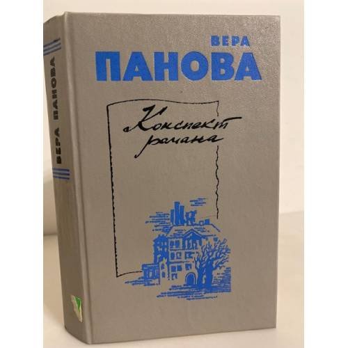 Обложка книги «Конспект романа» — Панова Вера Федоровна