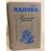 Обложка книги «Конспект романа» — Панова Вера Федоровна