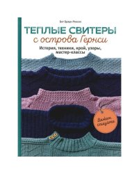 Теплые свитеры с острова Гернси. История, техники, крой, узоры, мастер-классы вяжем спицами