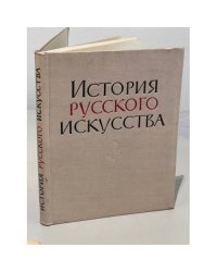 История русского искусства