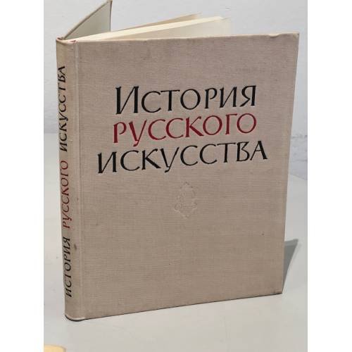 История русского искусства