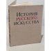 История русского искусства