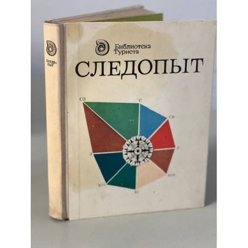 Обложка книги «Следопыт» — Составитель Гурвич Лев Менделеевич