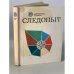 Обложка книги «Следопыт» — Составитель Гурвич Лев Менделеевич