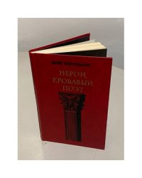 Нерон, кровавый поэт