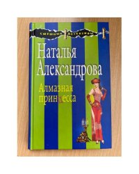 Алмазная принцесса