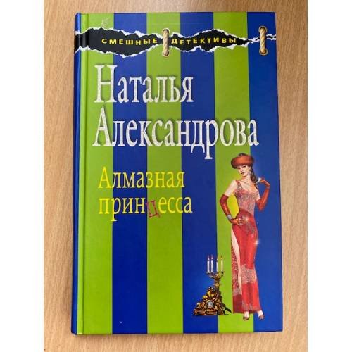 Алмазная принцесса