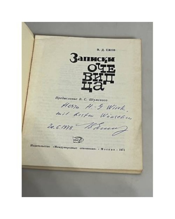 Дополнительное изображение книги «Записки очевидца (автограф автора)»